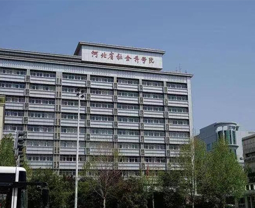 河北省社会科学院